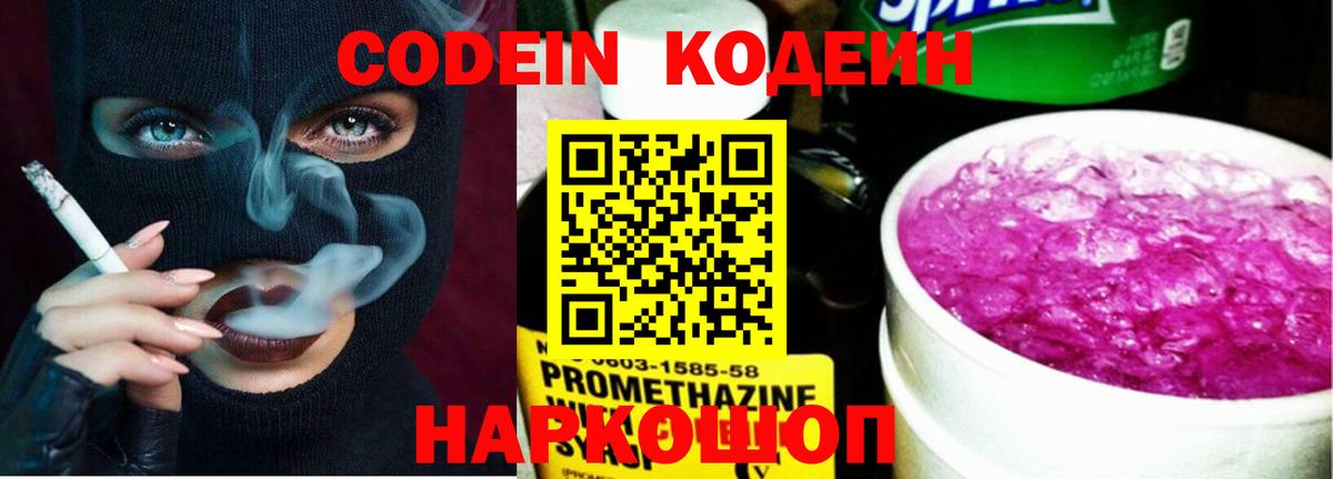 Codein напиток Lean (лин)  Вход с VPN  Воронеж 